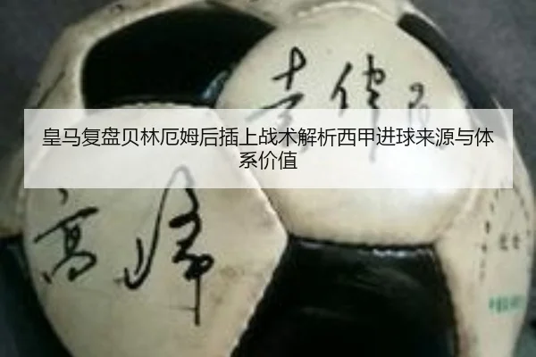 皇马复盘贝林厄姆后插上战术解析西甲进球来源与体系价值