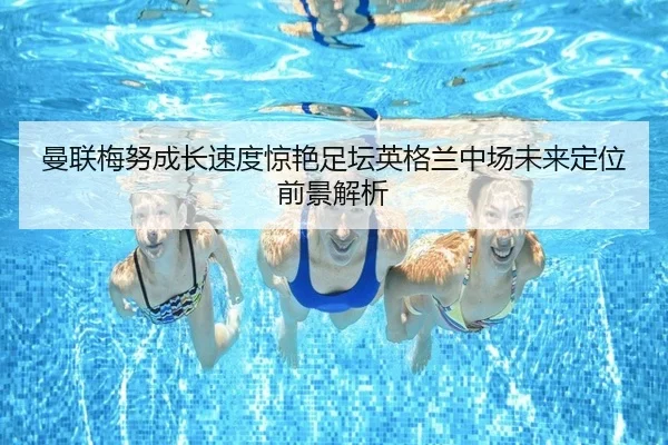 曼联梅努成长速度惊艳足坛英格兰中场未来定位前景解析