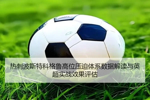 热刺波斯特科格鲁高位压迫体系数据解读与英超实战效果评估
