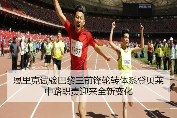 恩里克试验巴黎三前锋轮转体系登贝莱中路职责迎来全新变化