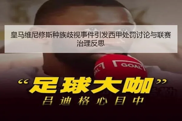 皇马维尼修斯种族歧视事件引发西甲处罚讨论与联赛治理反思