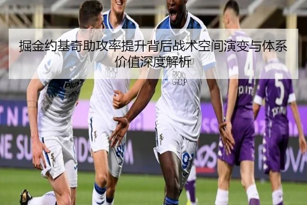 掘金约基奇助攻率提升背后战术空间演变与体系价值深度解析